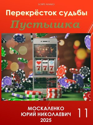 cover image of Пустышка 11